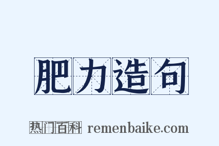 肥力造句是什么意思的图片